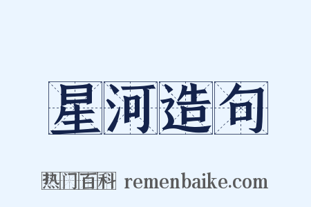 星河造句是什么意思的图片